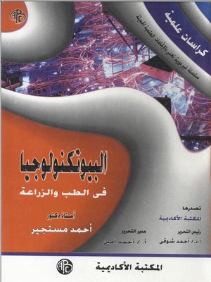 cover image of البيوتكنولوجيا في الطب و الزراعة